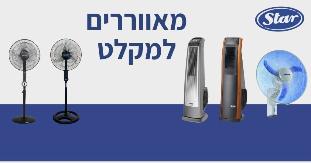 מאווררים למקלט