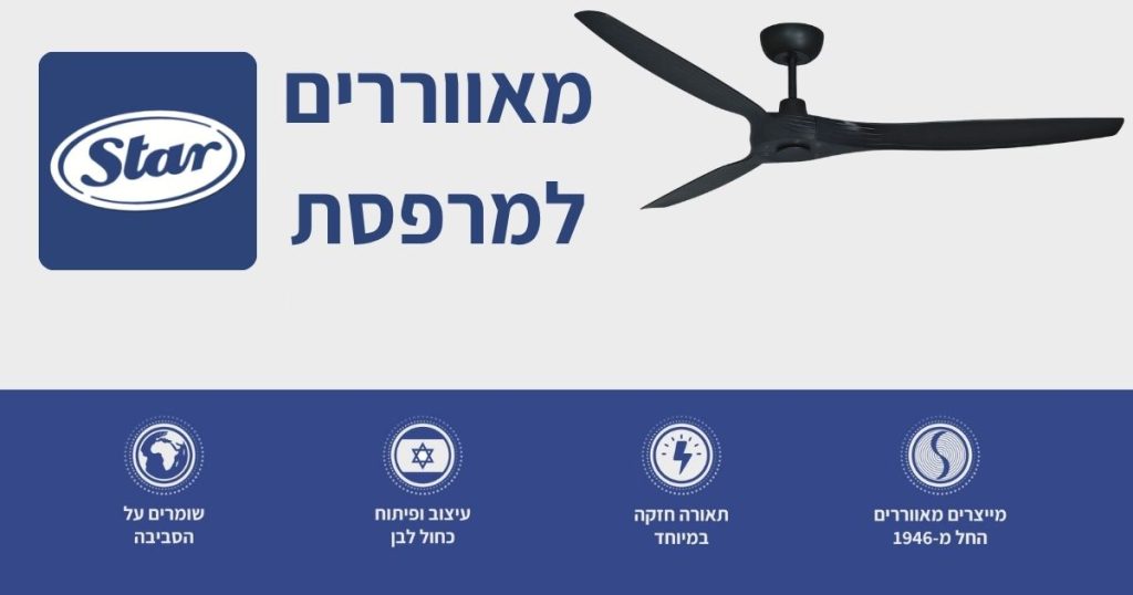 מאווררים למרפסת