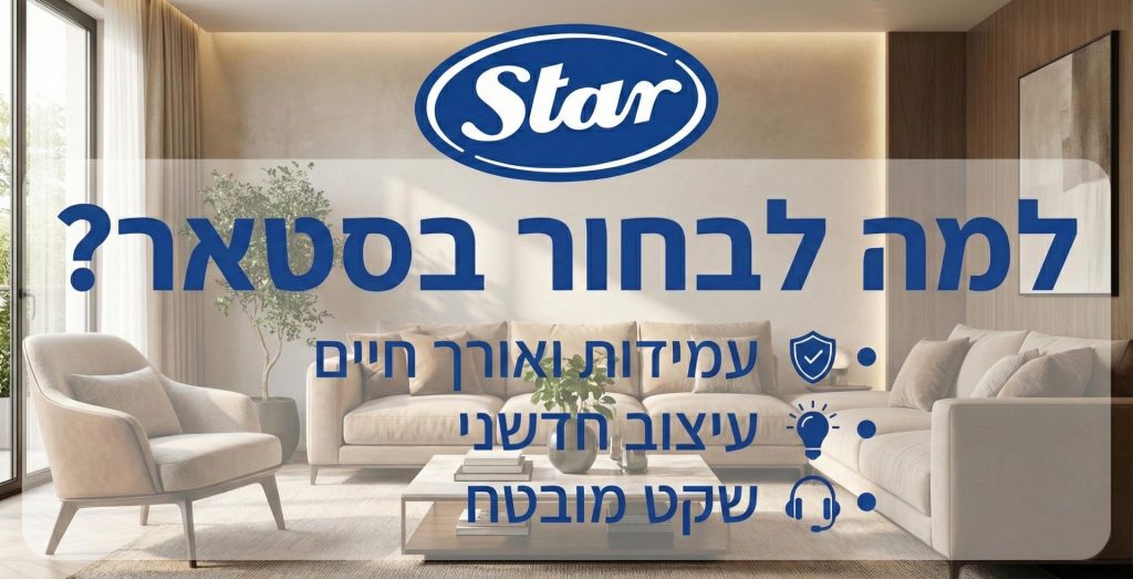 למה לבחור בסטאר?